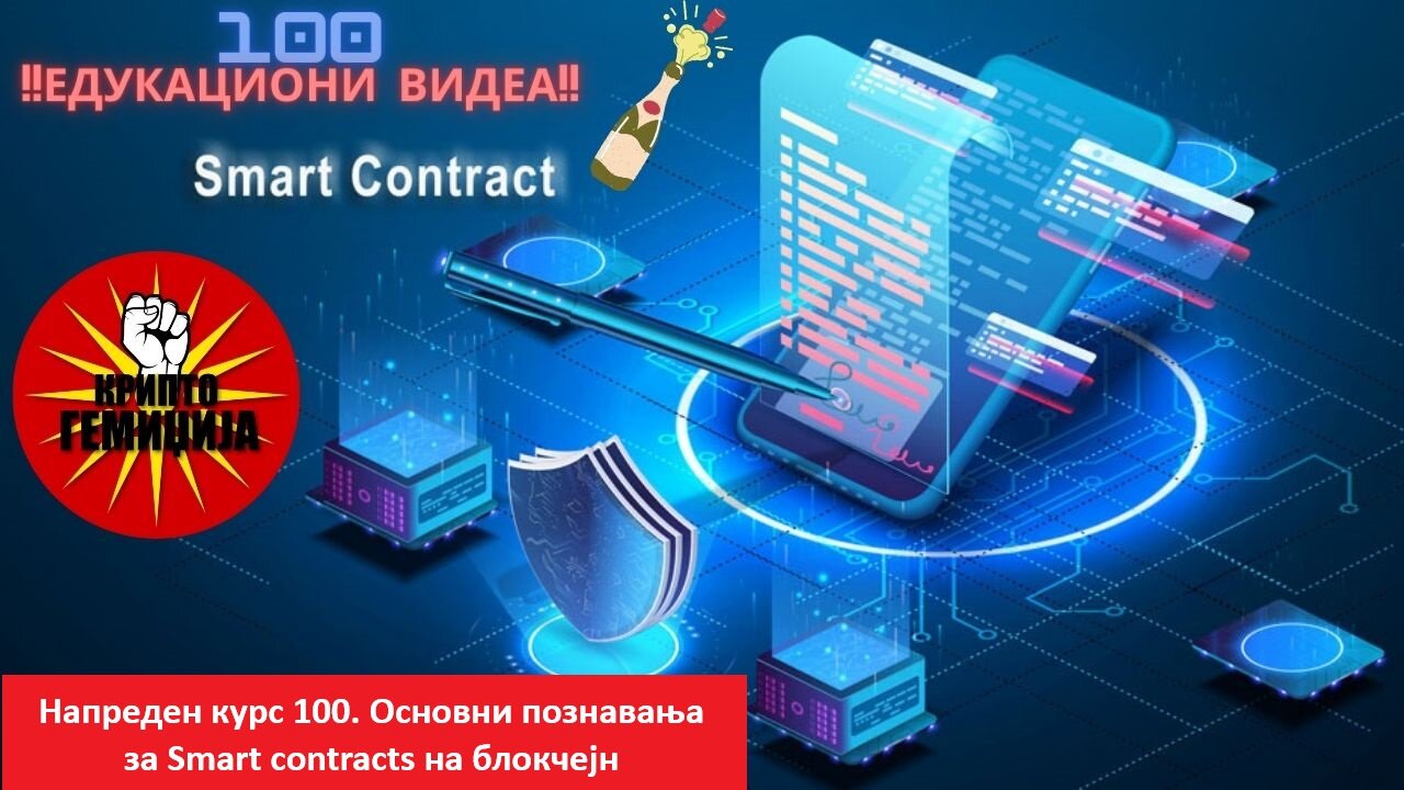 Напреден курс 100. Основни познавања за Smart Contracts на Блокчејн - Христијан Крстевски