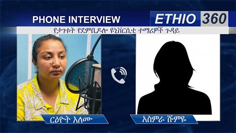 Ethio 360 phone Interview on "የታገቱት የደምቢዶሎ ዩኒቨርሲቲ ተማሪዎች ጉዳይ" Sat 11 Jan 2020