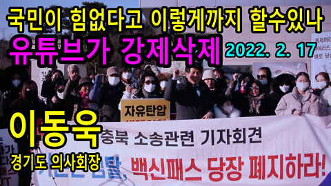 (유튜브가 강제삭제한 영상) 이동욱 경기도 의사회장 – 국민이 힘없다고 이렇게까지 할수 있나? (2022년 2월 17일)