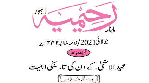 ماہنامہ رحیمیہ آڈیو/ جولائی 2021ء /خطبات وبیانات