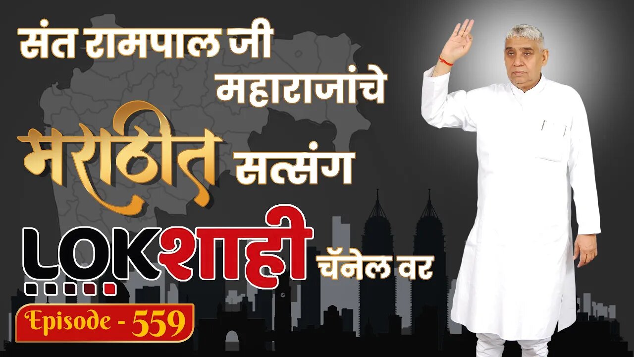 आपण पाहत आहात संत रामपाल जी महाराजांचे मंगल प्रवचन लाइव्ह मराठी न्युज चॅनेल लोकशाही वर | Episode-559