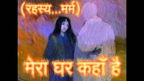 Horror Stories: "मेरा घर कहाँ है" और "वो ज़िंदा है के मर गया"