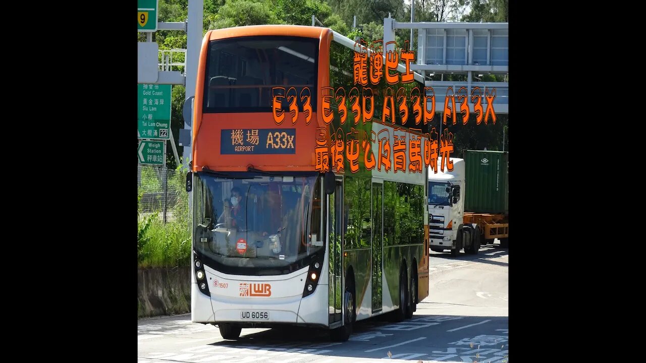 改路前夕!龍運巴士A33P/A33X/E33/E33P最後的屯公及青馬時光