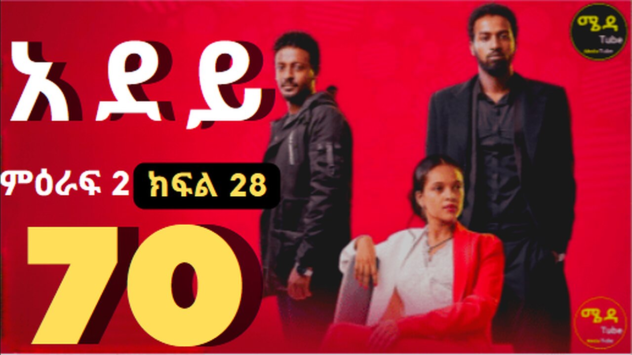 አደይ ድራማ ክፍል 70 ምዕራፍ 2 ክፍል 28