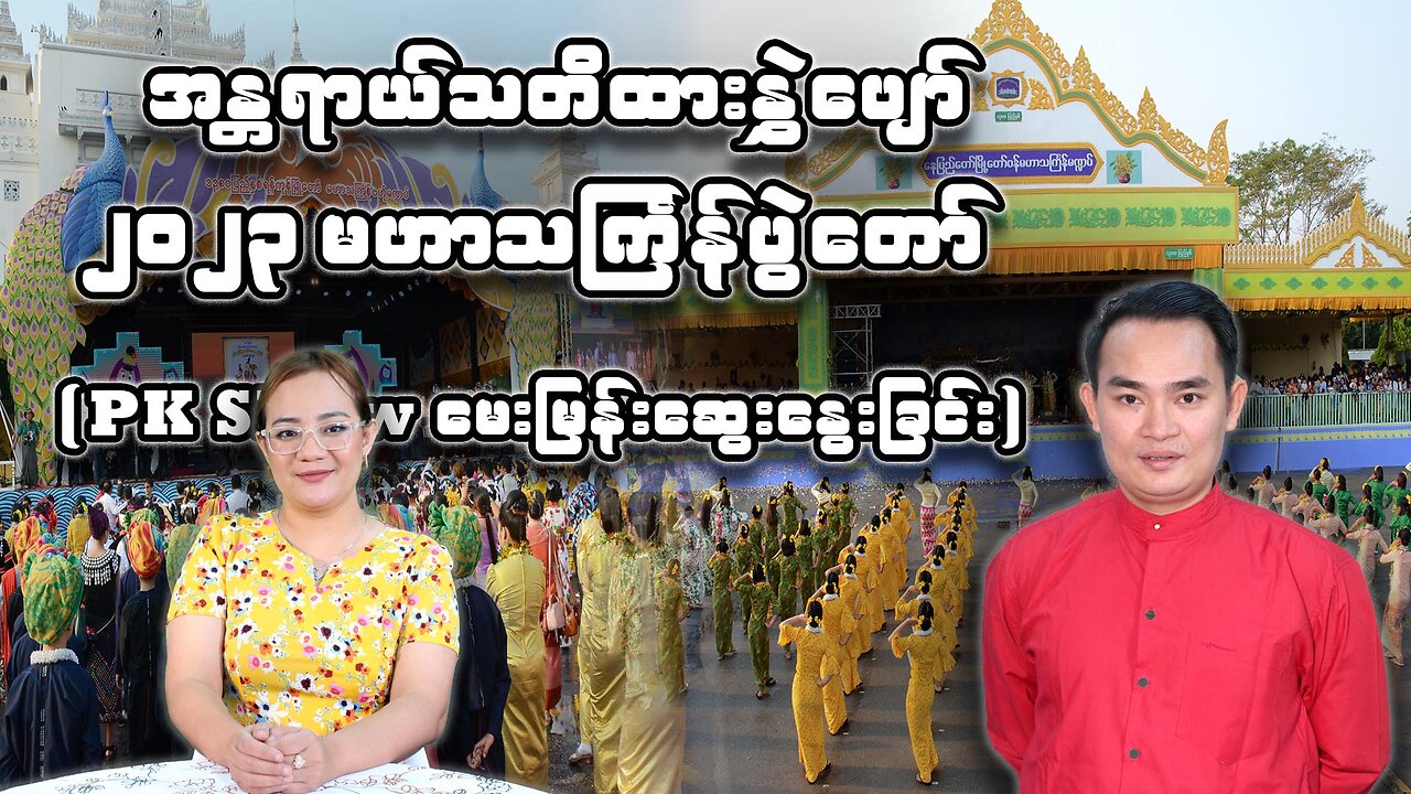 အန္တရာယ် သတိထားနွှဲပျော် ၂ဝ၂၃ မဟာသင်္ကြန်ပွဲပျော်(PK Show)