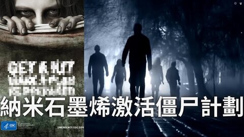 納米石墨火希激活陰言某集團喪尸計劃；人工智能的威脅