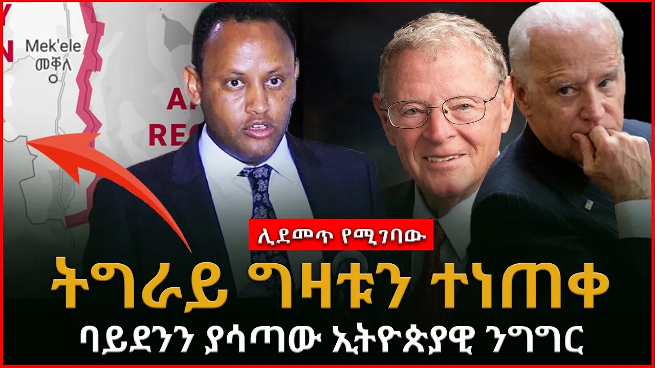 Ethiopia : ሰበር ጥብቅ መረጃ ሊደመጥ የሚገባው| ትግራይ ግዛቱን ተነጠቀ| ባይደንን ያሳጣው ኢትዮጵያዊ ንግግር |