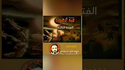 ماهي فتنة الدهيماء؟!!