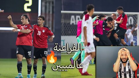 كأس العرب | ردة فعل فلسطيني مباراة مصر والمغرب 2/1 | الفراعنة الشباب منتخب عالمي يا ناس المغرب غابوا