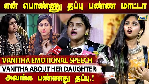 JOVIKA !! அவ தப்பு பண்ணமாட்டா.! - Vanitha Vijaykumar Emotional Speech | Vanitha about her Daughter