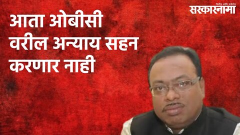 आता ओबीसी वरील अन्याय सहन करणार नाही : चंद्रशेखर बावनकुळे | Nagpur | Maharashtra | Sarakarnama