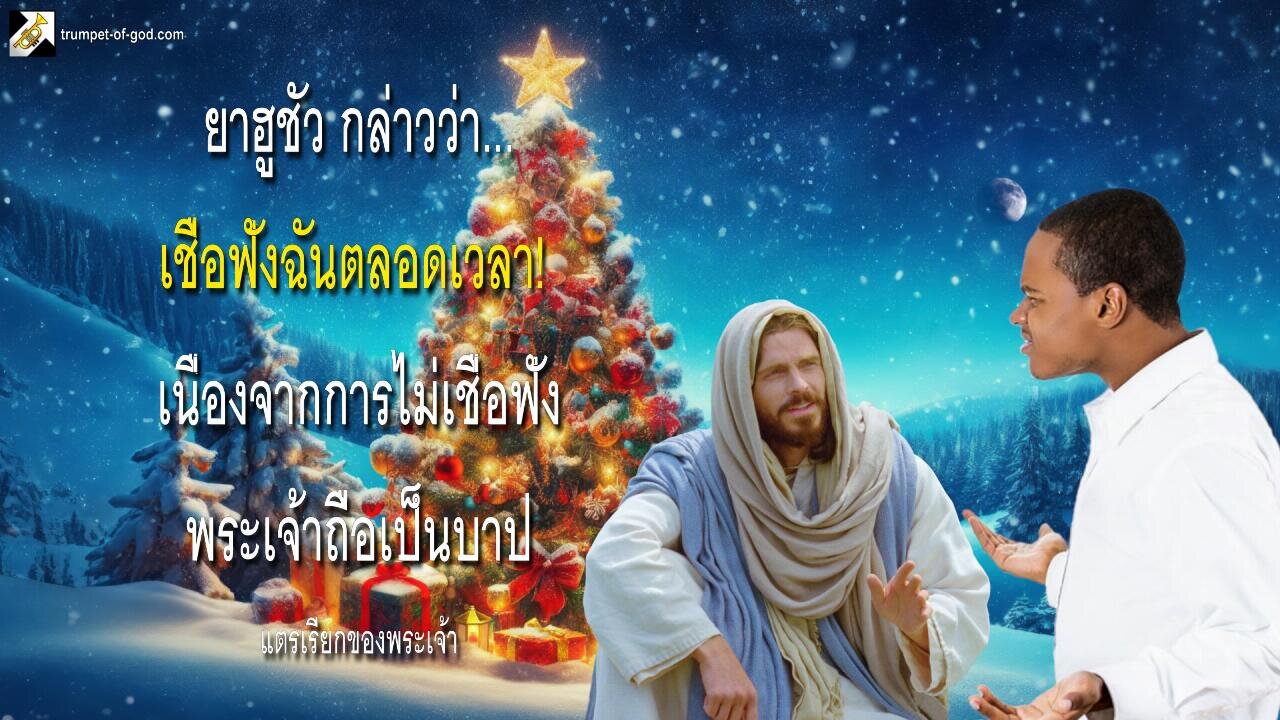 เชื่อฟังฉันตลอดเวลา!... เนื่องจากการไม่เชื่อฟังพระเจ้าถือเป็นบาป 🎺 แตรเรียกของพระเจ้า