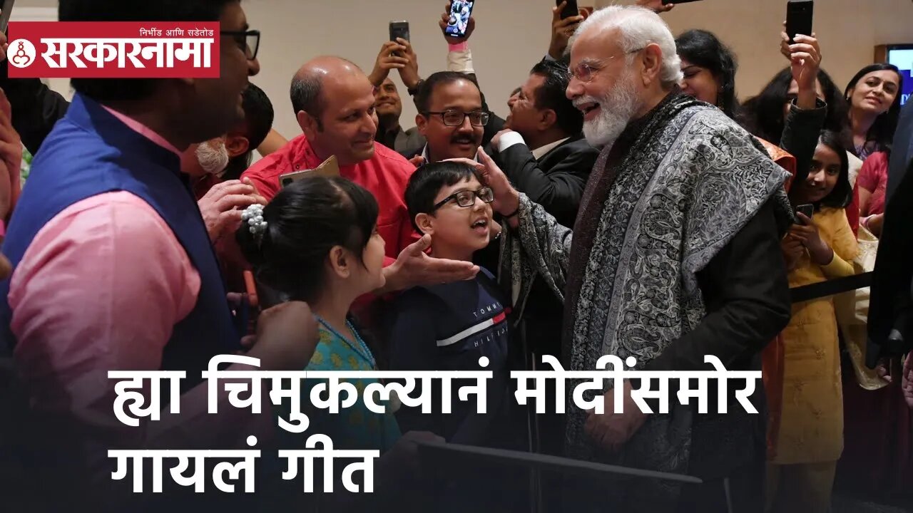 Narendra Modi | ह्या चिमुकल्यानं मोदींसमोर गायलं गीत, पंतप्रधानांनकडून ह्या चिमुकल्याचं कौतुक