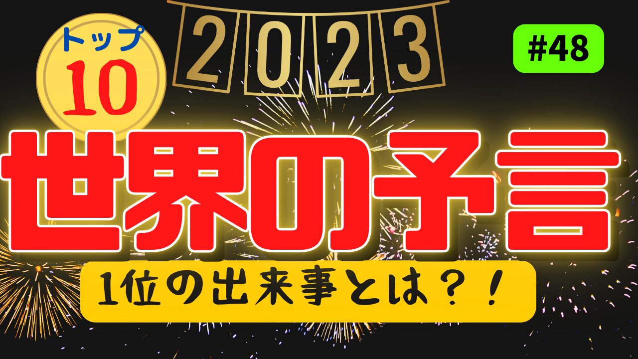 【世界の予言トップ１０】#ジョセフティテル #2023年上半期 #予言 #預言 #考察 #考えよう #universe