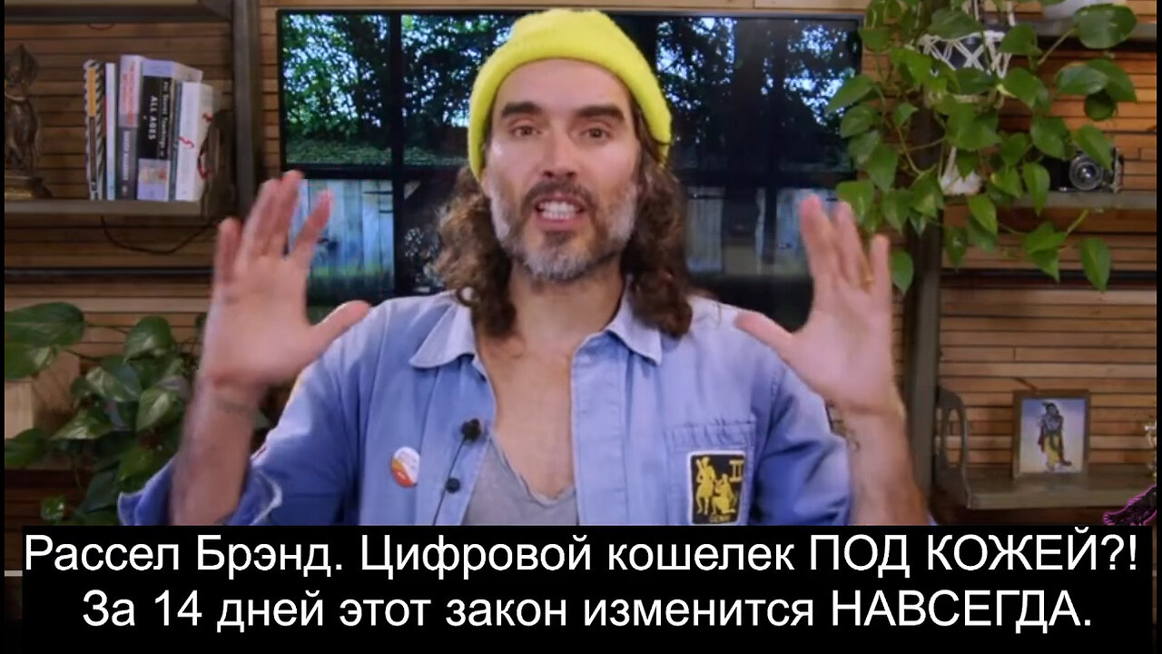 Рассел Брэнд. Цифровой кошелек ПОД КОЖЕЙ?! За 14 дней этот закон изменится НАВСЕГДА.