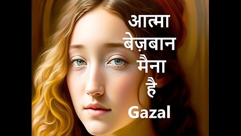 आत्मा बेज़बान मैना है Gazal