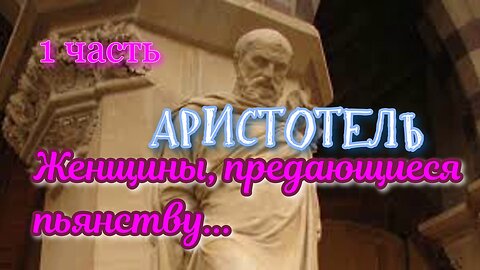 Лучшие цитаты Аристотеля. 1 часть