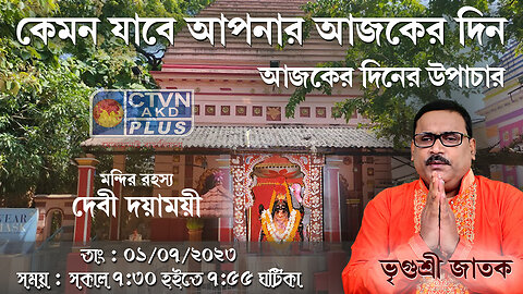 VRIGUR SRI JATAK | ASTROLOGY | CTVN | 01_07_2023 - 7:30 AM