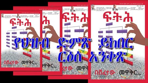 Ethio 360 Biruk Yibas የህዝብ ደምጽ ይከበር የፍትህ መጽሔት ርዕሰ አንቀጽ