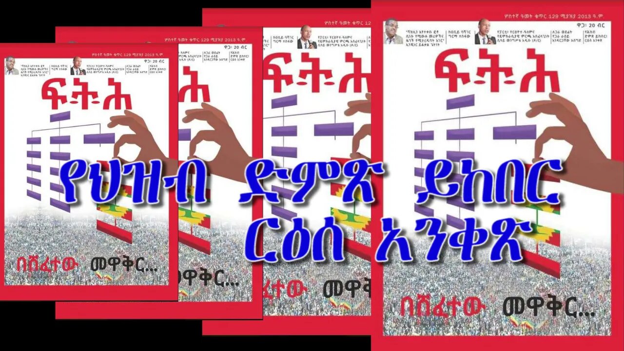 Ethio 360 Biruk Yibas የህዝብ ደምጽ ይከበር የፍትህ መጽሔት ርዕሰ አንቀጽ