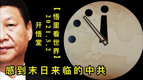 KWT1221感到末日来临的中共20210302-12【悟里看世界】