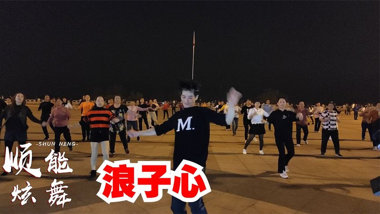 火爆dj:廣場舞版《浪子心》良人隋波飄蕩,不知心歸何方【順能炫舞團】