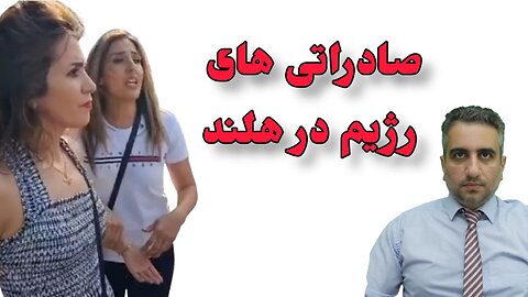 صادراتی های رژیم در هلند