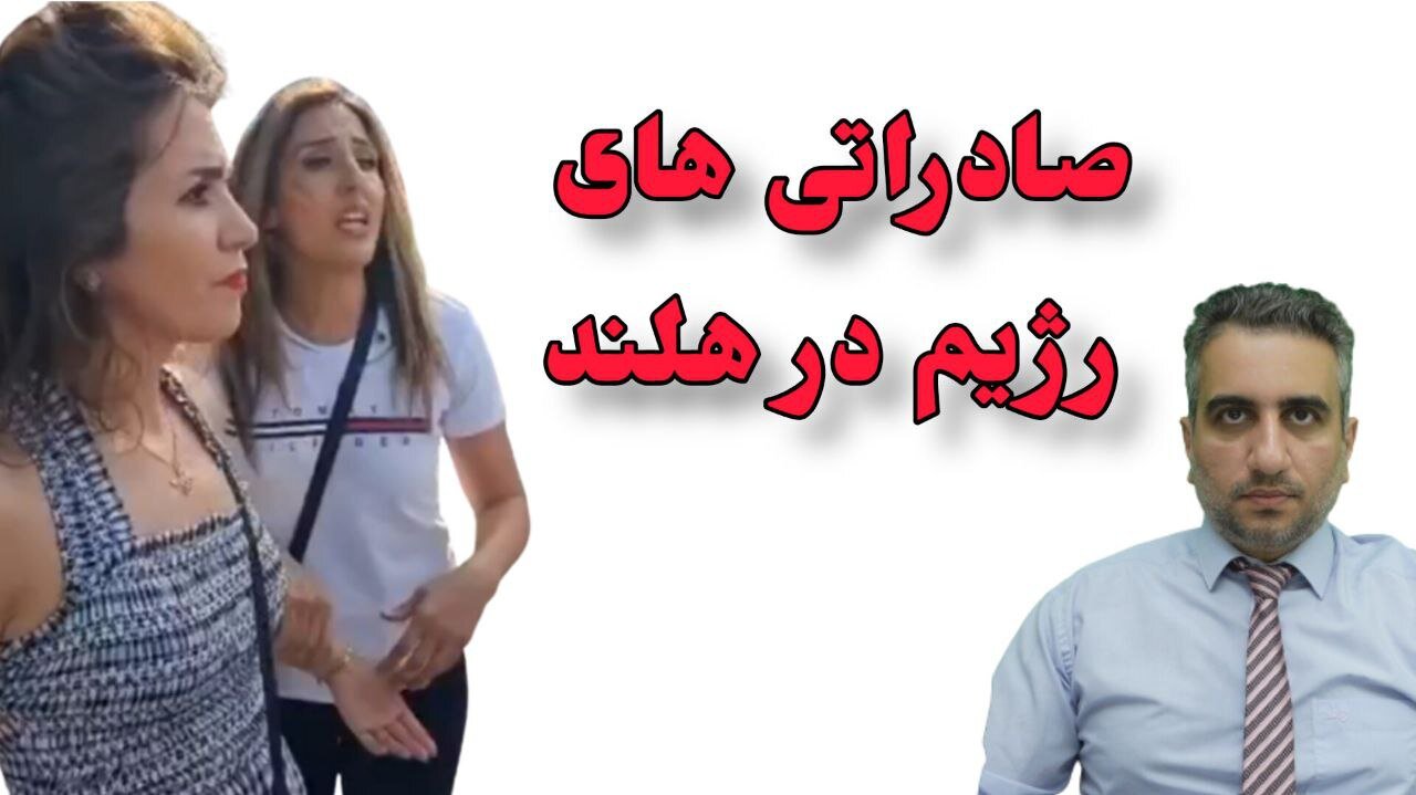 صادراتی های رژیم در هلند