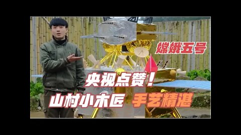 95后山村木匠：贵州小伙造嫦娥5号获央视点赞，网友称之现代鲁班