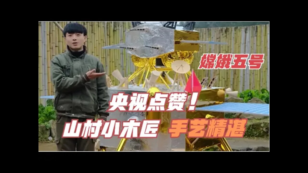 95后山村木匠:贵州小伙造嫦娥5号获央视点赞,网友称之现代鲁班