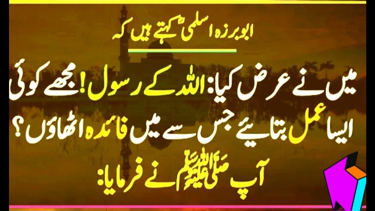 جس سے فاٸدہ ہو hadees nabvi