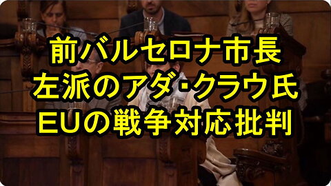 スペイン、左派の前バルセロナ市長：「バルセロナはイスラエル政府とのあらゆる関係を停止する。」