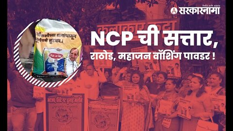 चक्क वॉशिंग मशीन आणून BJP नेत्यांना धुतलं | Pune ncp andolan Politics | Maharashtra | Sarkarnama