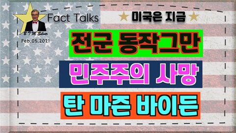 보타이맨의 미국은 지금,BTMS 보타이맨의 미국은 지금(전군 동작그만, 민주주의 사망, 탄 마즌 바이든)