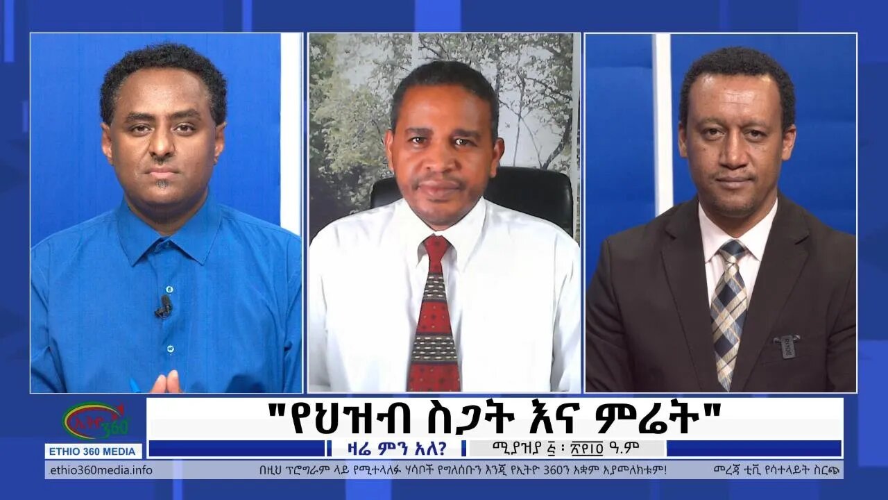 Ethio 360 Zare Min Ale "የህዝብ ስጋት እና ምሬት" Wednesday April 13, 2022