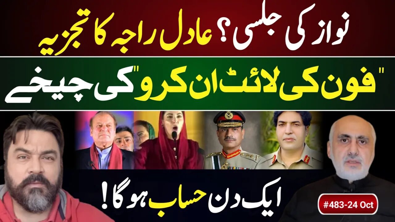 24 Oct. Adil Raja on Nawaz Sharif's public meeting & accountability/punishment of Asim & Generals