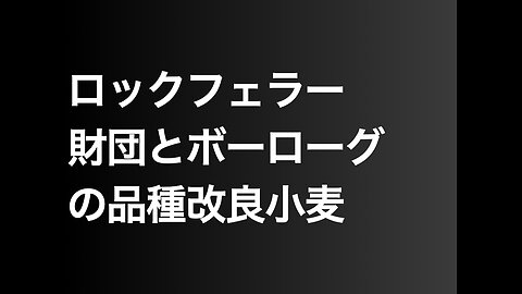 ロックフェラー財団とボーローグの品種改良小麦