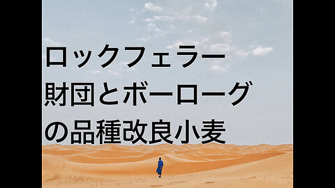 ロックフェラー財団とボーローグの品種改良小麦