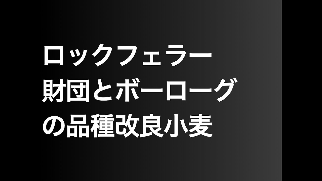 ロックフェラー財団とボーローグの品種改良小麦