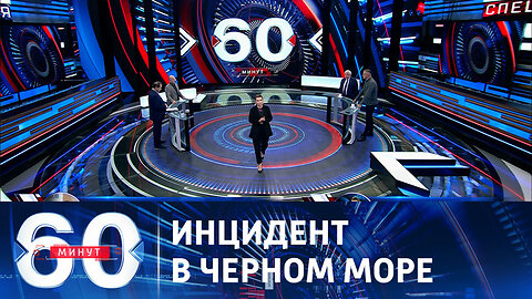 60 минут. Российский корабль-разведчик подвергся атаке неизвестных дронов.