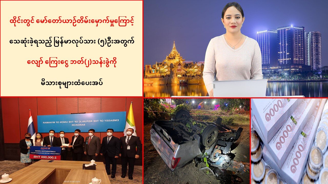 ထိုင်းနိုင်ငံမှာ သေဆုံးခဲ့ရတဲ့မြန်မာ(၅)ဦးအတွက် ဘတ်(၂)သန်းခွဲကို မိသားစုများထံပေးအပ်