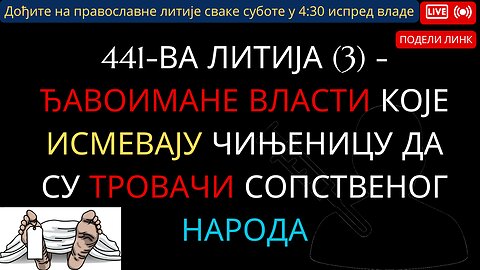 441-ва Литија (3) - Ђавоимане власти које исмевају чињеницу да су тровачи сопственог народа