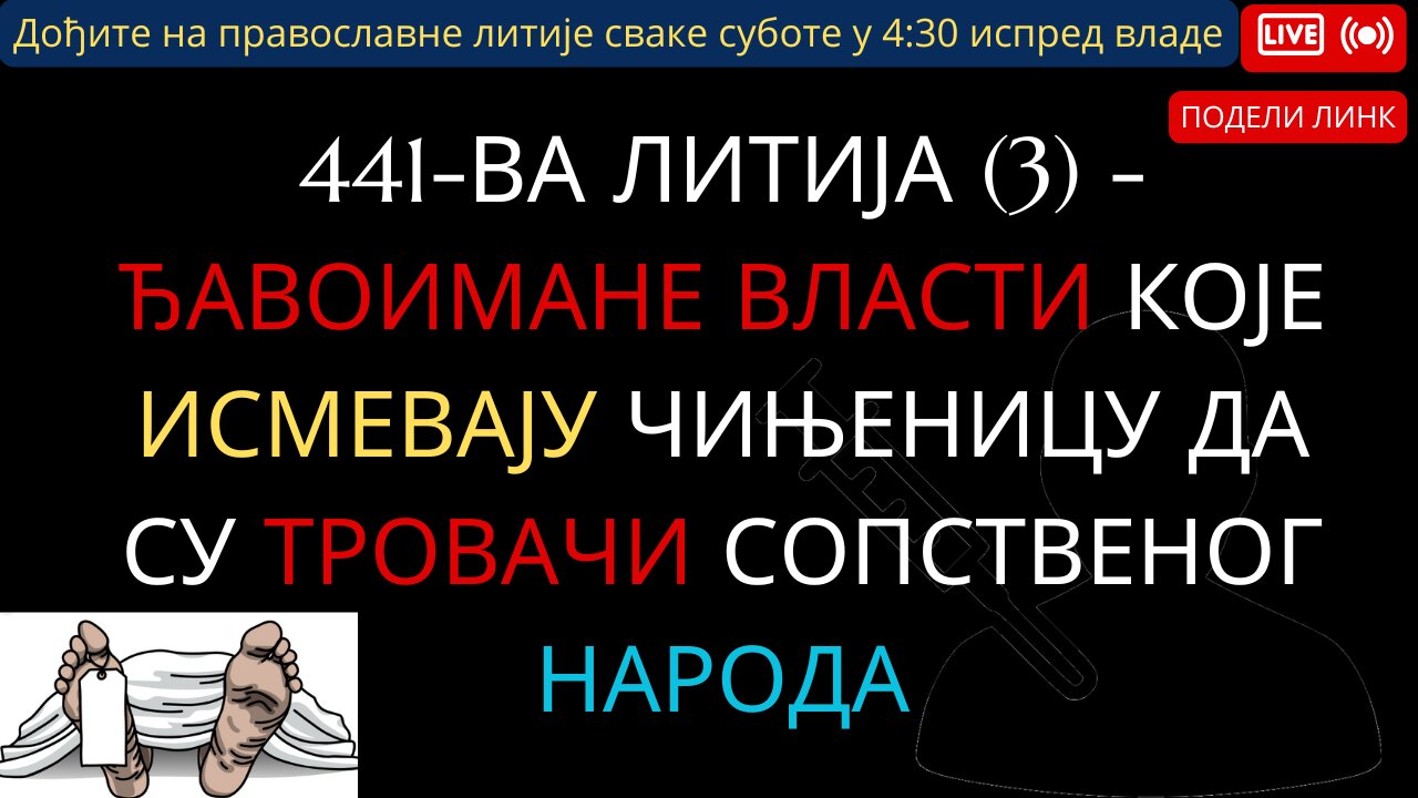 441-ва Литија (3) - Ђавоимане власти које исмевају чињеницу да су тровачи сопственог народа