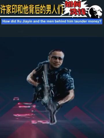 许家印和他背后的男人们如何洗钱？ How did Xu Jiayin and the men behind him launder money?