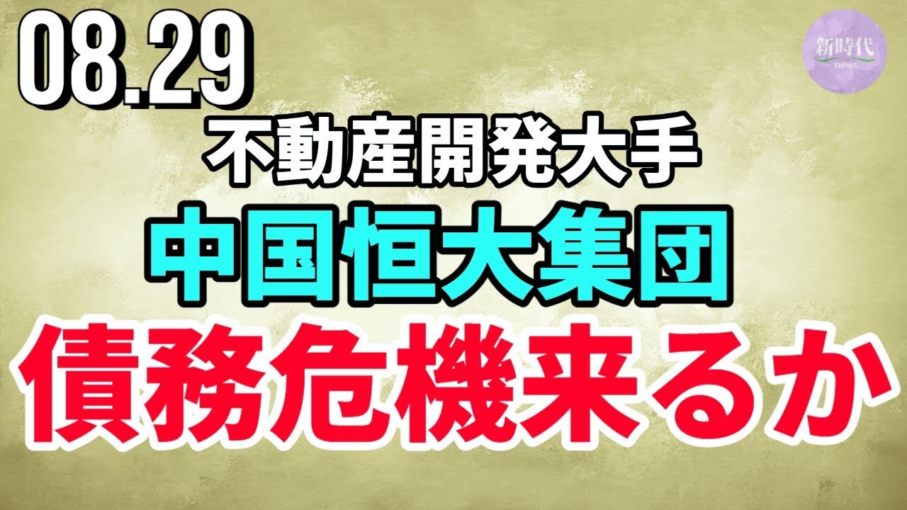 不動産開発会社「中国恒大集団」、債務危機来るか
