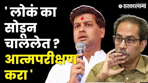 Shrikant Shinde यांचा Uddhav Thackeray'ना सल्ला | Shivsena | Eknath Shinde | Sarkarnama Video |