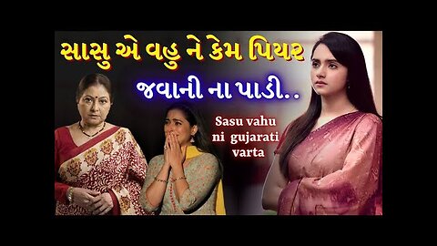 વહુ ના પિયર જવાથી ઘરમાં યુદ્ધ | sasu vahu motivational video | story by the gujju motivation