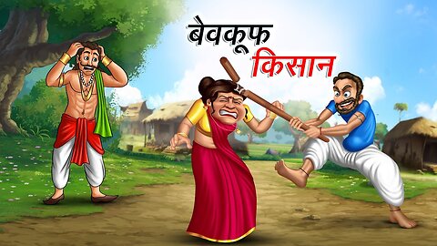 बेवकूफ किसान | BEWKOOF KISAAN | HINDI KAHANIYA | HINDI STORIES