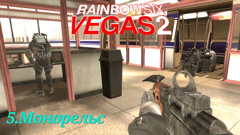 5. Монорельс | Tom Clancy's Rainbow Six: Vegas 2