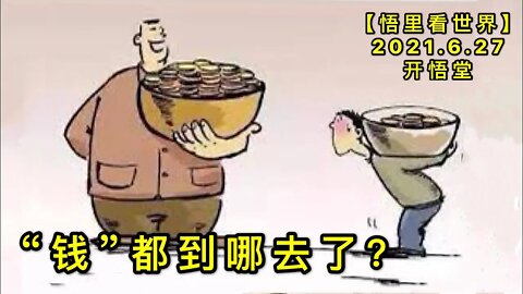 KWT1997“钱”，都到哪去了？20210627-10【悟里看世界】